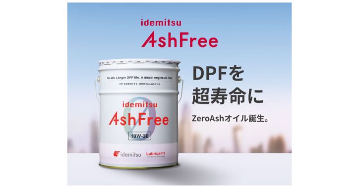 idemitsu AshFree | 無リン無灰ディーゼルエンジン油 | 出光興産