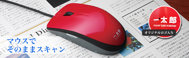 一太郎マウス型スキャナ MSC10 復刻 - Just MyShop