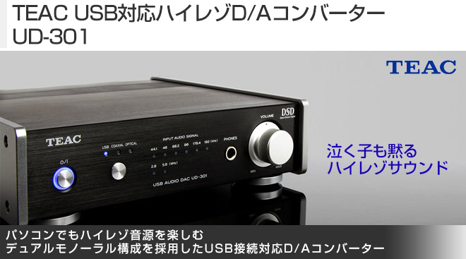 TEAC USB対応ハイレゾD/Aコンバーター UD-301 - Just MyShop