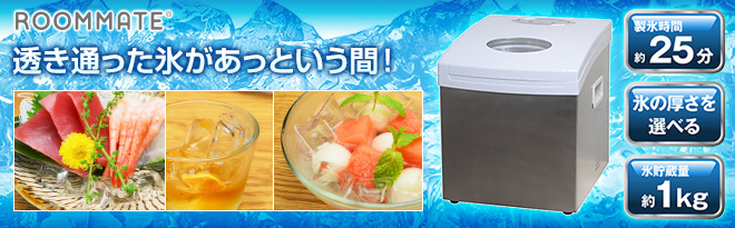 ROOMMATE 自家製クリスタルアイスメーカー EB-RM5800 - Just MyShop