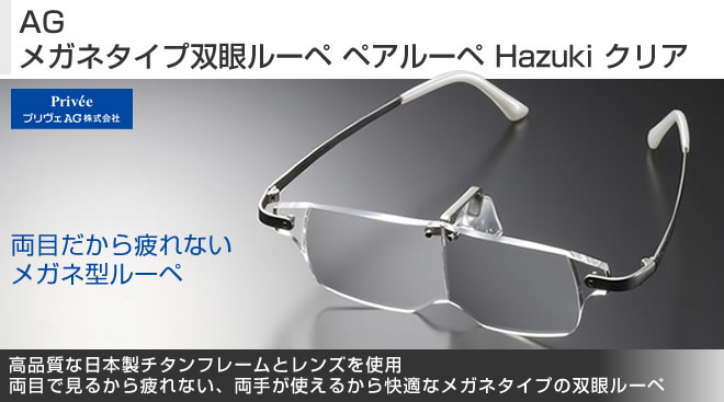AG メガネタイプ双眼ルーペ ペアルーペ Hazuki クリア - Just MyShop