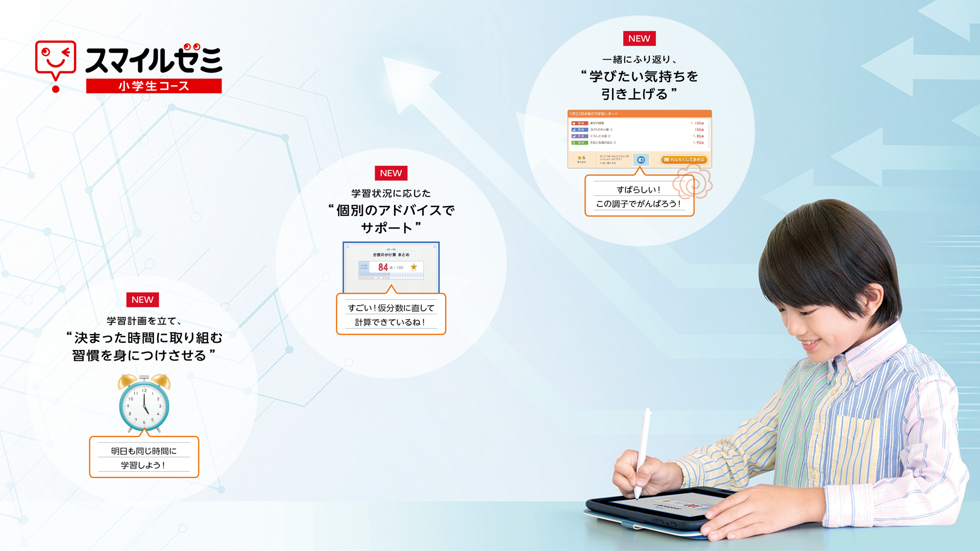 スマイルゼミ 小学生コース「コーチング」機能を12月20日（水）より