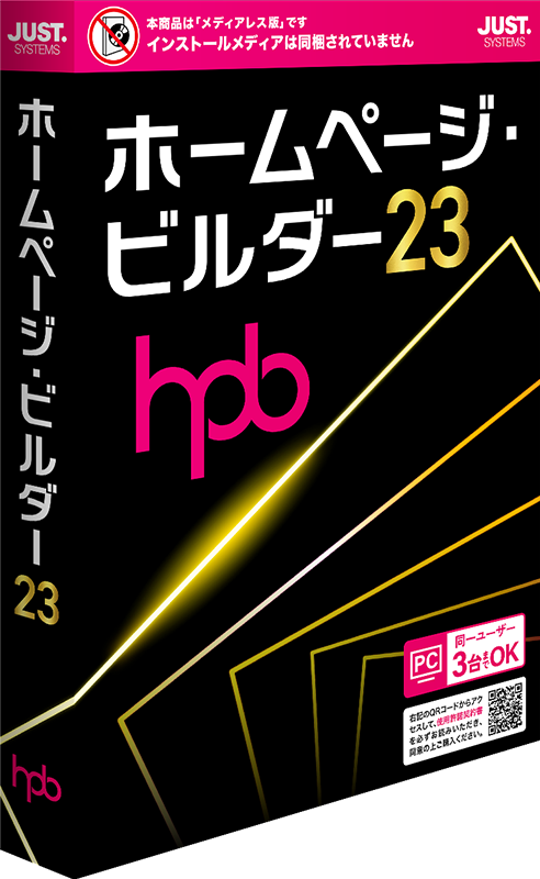 ホームページ・ビルダー23 - ホームページ・ビルダー ホームページ作成