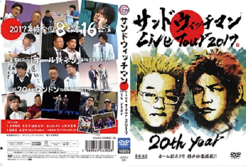 サンドウィッチマンライブツアー2017』バリアフリー字幕監修・山野