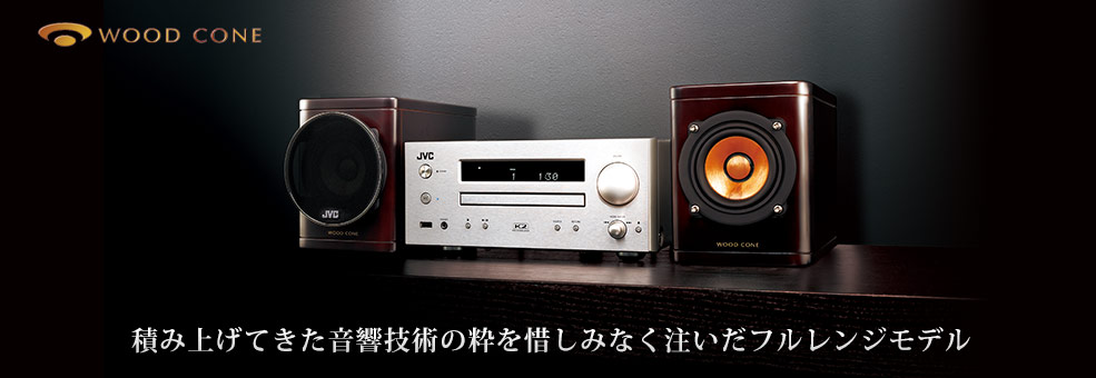 美品、音出しOK！JVC EX-HR5ウッドコーンコンポ（ジャング) ex-hr5