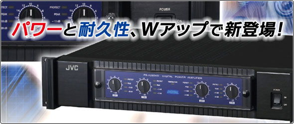 デジタルパワーアンプ PS-A2604D | 業務用放送システム | JVC