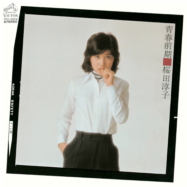 桜田 淳子 | 青春前期 | ビクターエンタテインメント