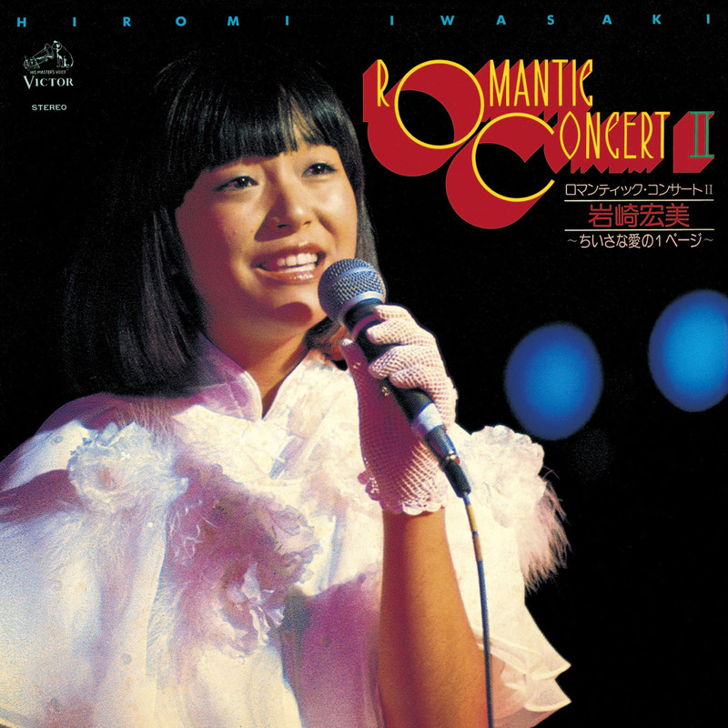 岩崎 宏美 | ロマンティック・コンサートII～小さな愛の1ページ