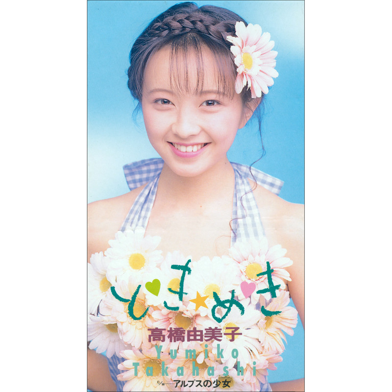 高橋 由美子 | Complete Single Collection 