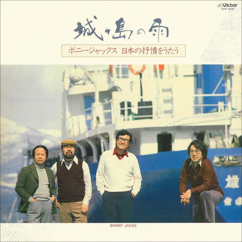 ボニージャックス | 城ヶ島の雨～ボニージャックス 日本の詩情をうたう