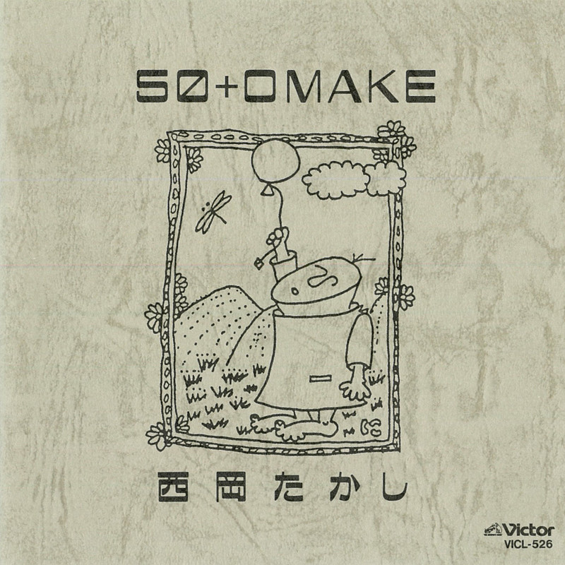西岡 たかし | 50+OMAKE | ビクターエンタテインメント