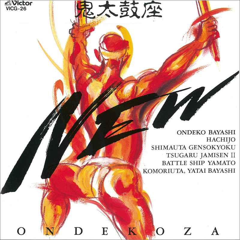 鬼太鼓座 | 鬼太鼓座 NEW | ビクターエンタテインメント