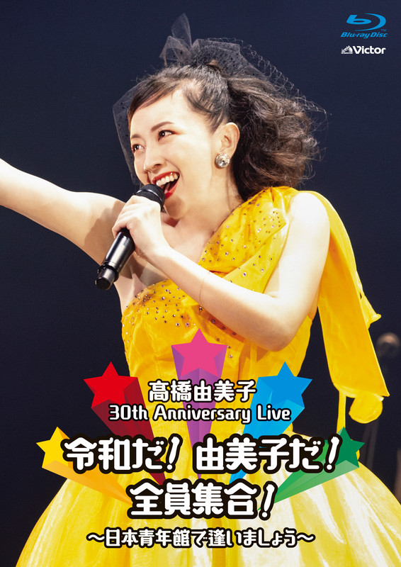 高橋 由美子 | 30th Anniversary Live 令和だ！由美子だ！全員集合