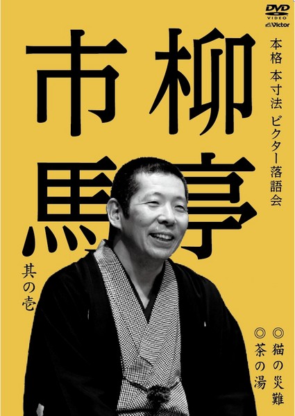 柳亭 市馬 | 本格 本寸法 ビクター落語会 柳亭市馬 其の壱 | ビクター