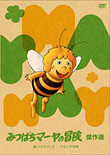 みつばちマーヤ | みつばちマーヤの冒険 家バエのプック/クモと子守歌
