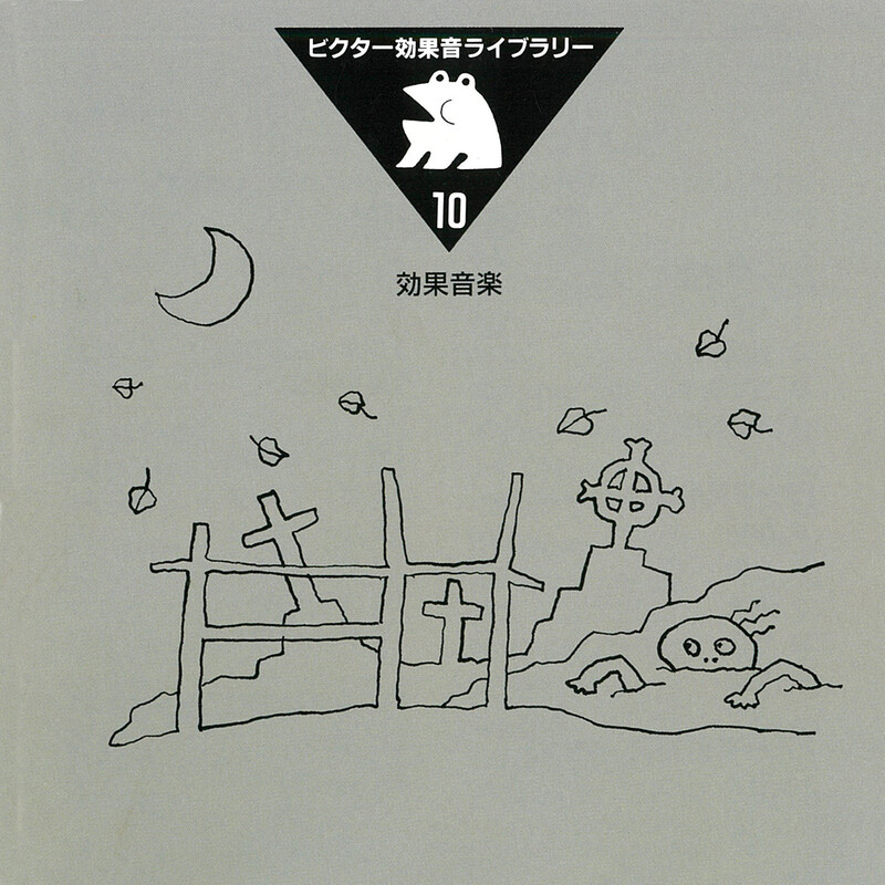 効果音 | ビクター効果音ライブラリー 10．効果音楽 | ビクター