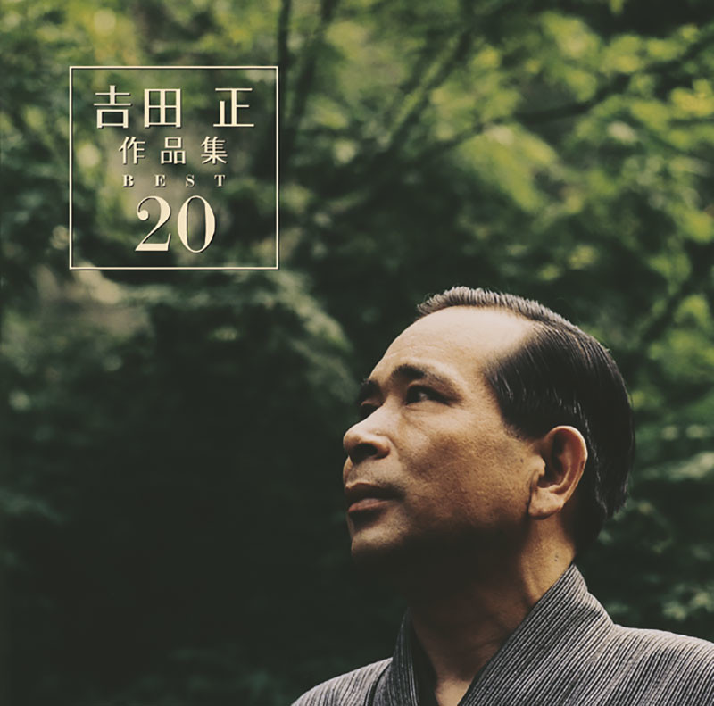 吉田 正 作品集 | 吉田 正 作品集 ベスト20 | ビクターエンタテインメント