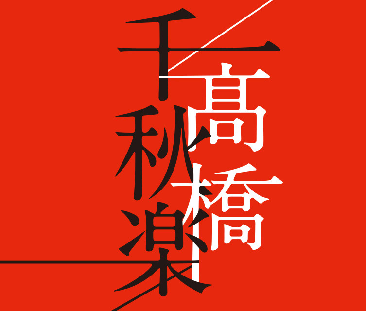高橋 真梨子 | 高橋千秋楽 | ビクターエンタテインメント