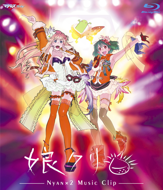 マクロスF（フロンティア） | マクロスF（フロンティア） MUSIC CLIP集