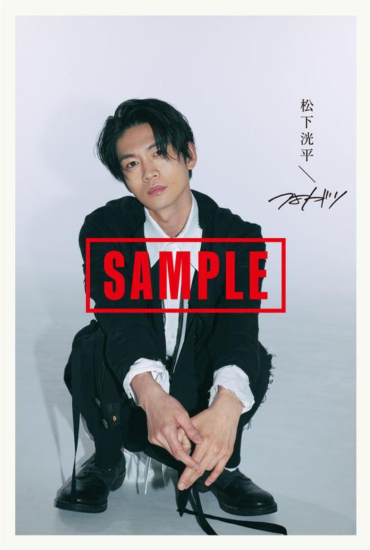 松下洸平 | 「つよがり」チェーン別オリジナル特典・デザイン公開
