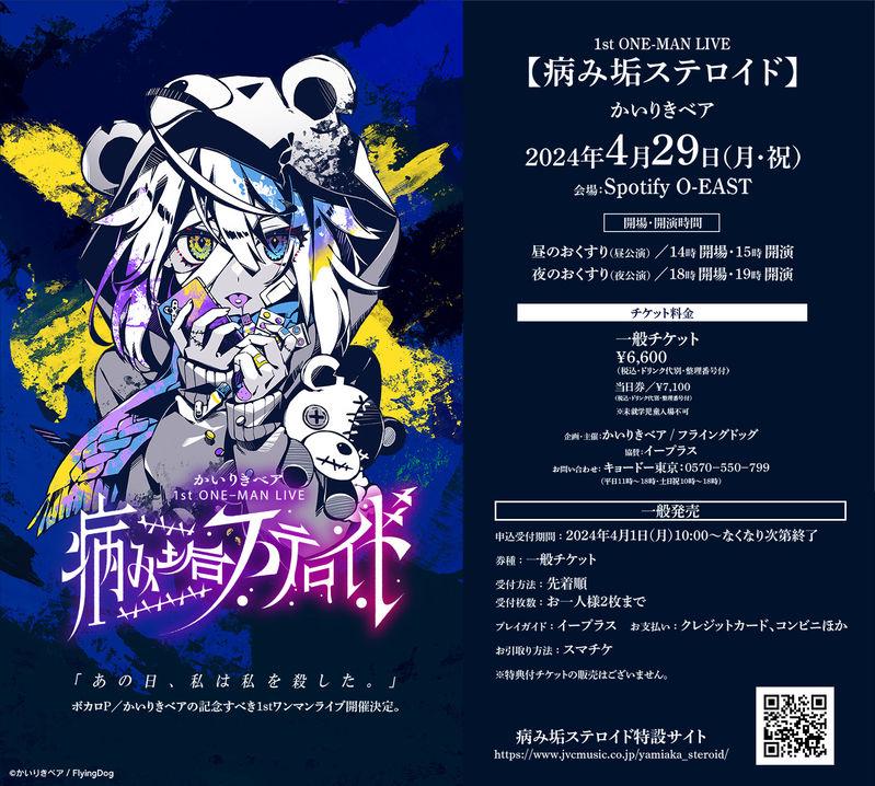 レトベア | かいりきベア 1st ONE-MAN LIVE【病み垢ステロイド