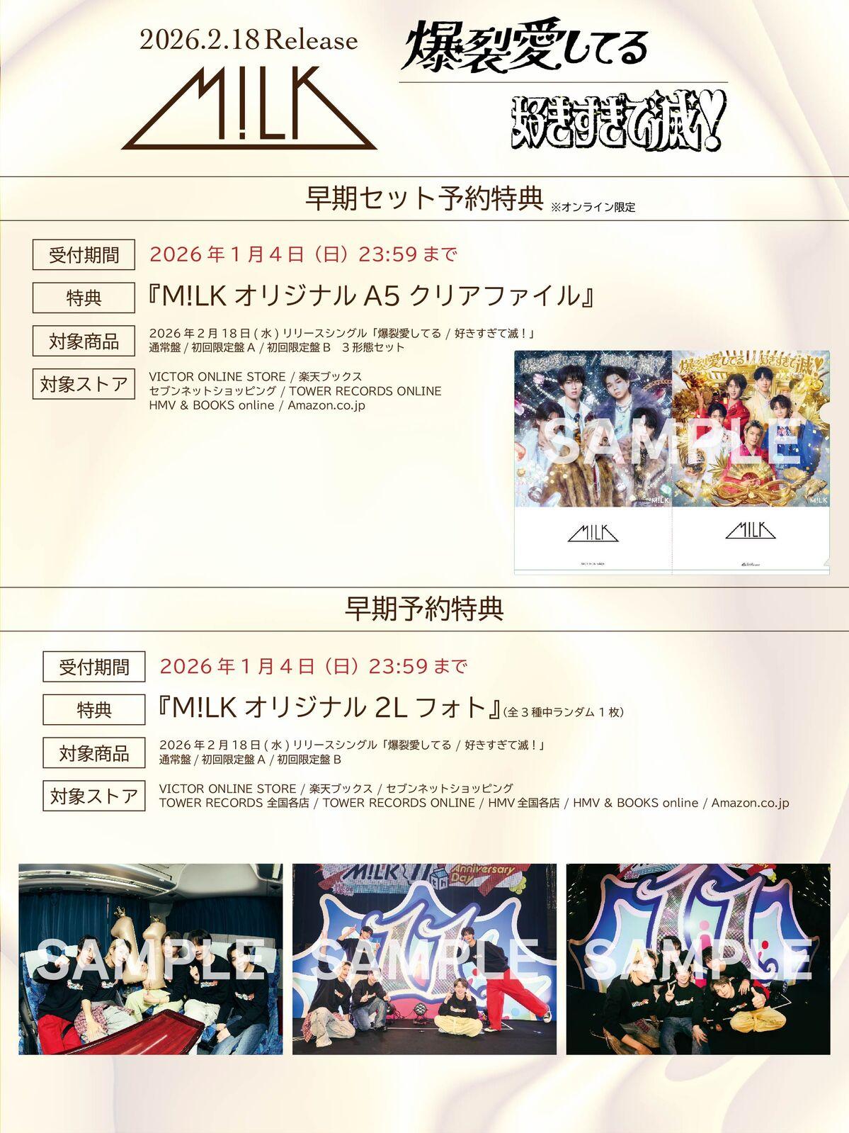 M!LK | 2026年2月18日(水)Release、両A面シングル「爆裂愛してる