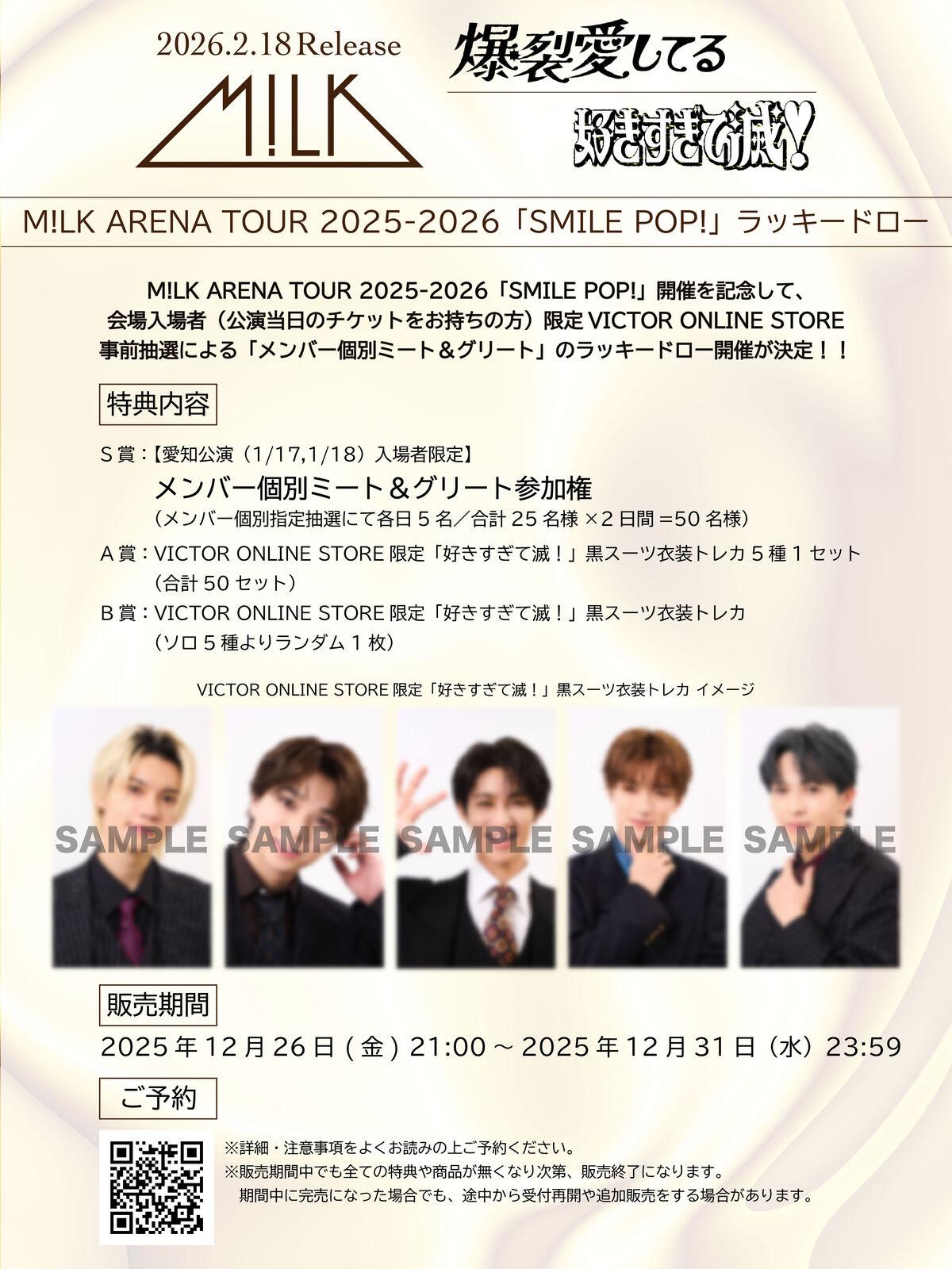 M!LK | 【愛知公演】M!LK ARENA TOUR 2025-2026「SMILE POP!」開催記念