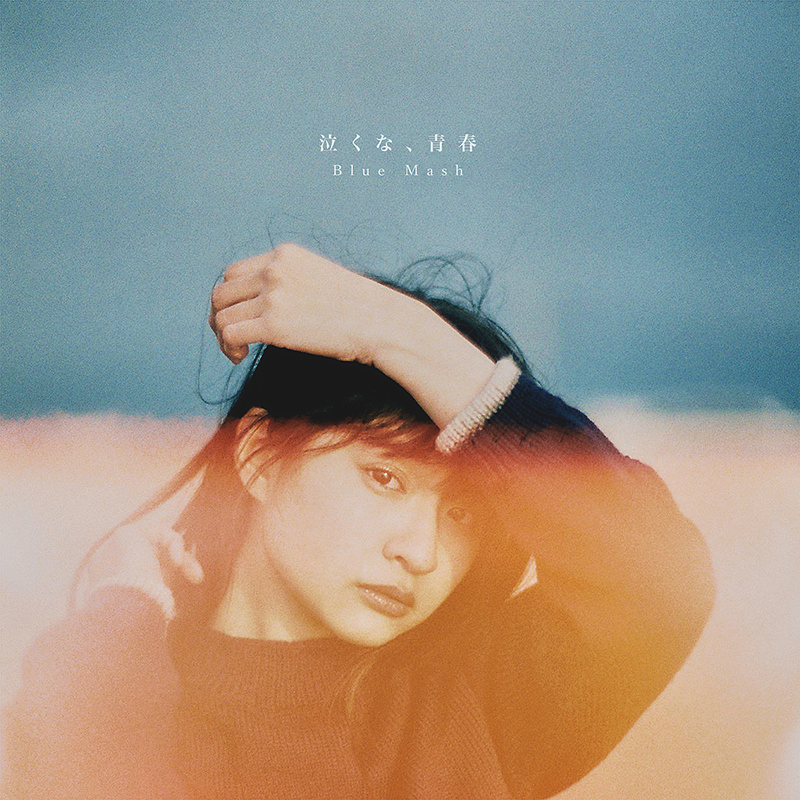 Blue Mash | メジャーデビューアルバム『泣くな、青春』2026年3月25日