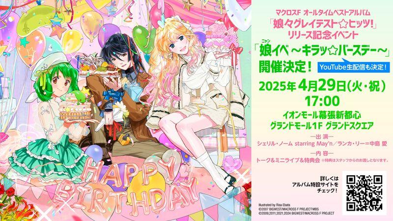 マクロスF（フロンティア） | 「娘々グレイテスト☆ヒッツ