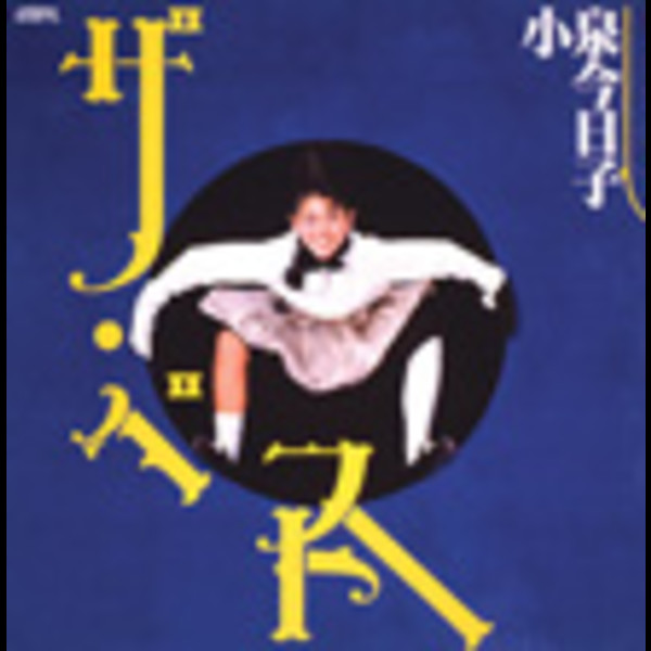 小泉 今日子 | ザ・ベスト | ビクターエンタテインメント