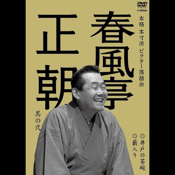 春風亭 正朝 | 本格 本寸法 ビクター落語会 春風亭正朝 其の弐 井戸の