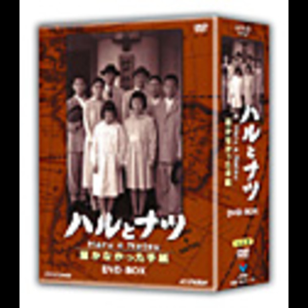ハルとナツ～届かなかった手紙 (NHK放送80周年ドラマ) | 「ハルとナツ