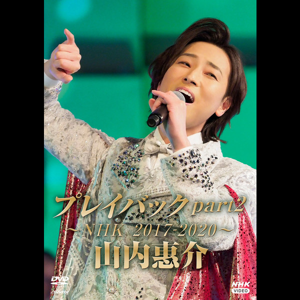 山内 惠介 | 山内惠介 プレイバックpart2 ～NHK2017-2020～ | ビクター