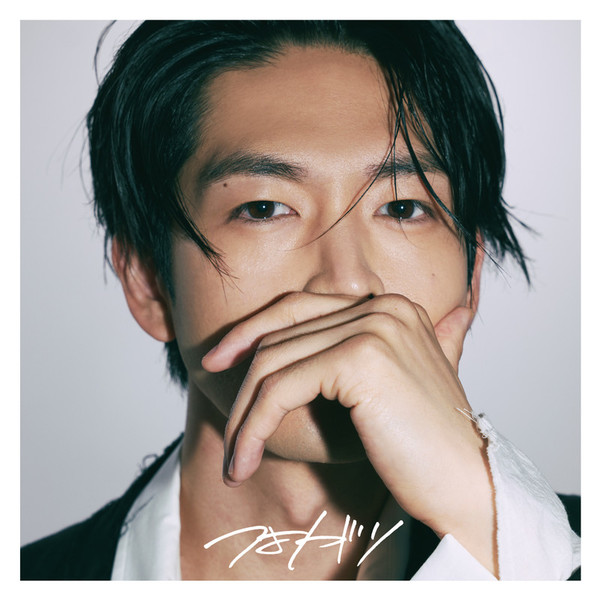 松下 洸平 | つよがり（初回限定盤） | ビクターエンタテインメント