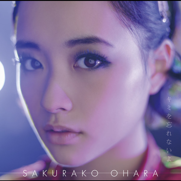 大原櫻子 | キミを忘れないよ（初回限定盤A） | ビクター