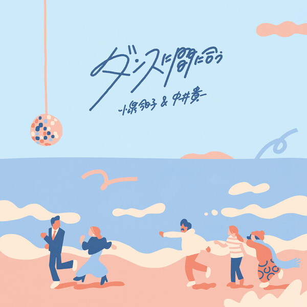 小泉今日子＆中井貴一 | ダンスに間に合う | ビクターエンタテインメント