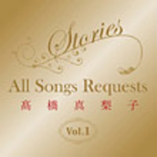 高橋 真梨子 | Stories～All Songs Requests～Vol.1 | ビクター