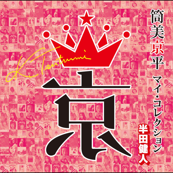 VARIOUS | 筒美京平 マイ・コレクション 半田健人 | ビクター