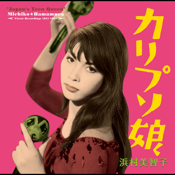 浜村 美智子 | カリプソ娘 | ビクターエンタテインメント