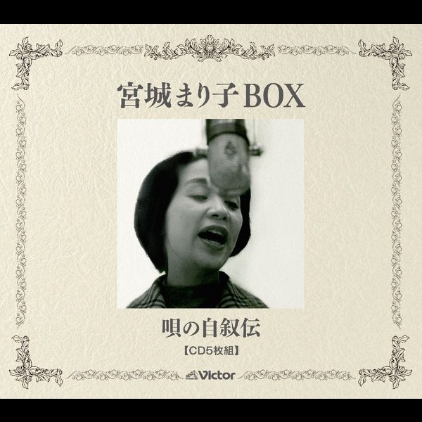 宮城 まり子 | 宮城まり子BOX 唄の自叙伝 | ビクターエンタテインメント