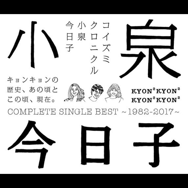 小泉 今日子 | コイズミクロニクル～コンプリートシングルベスト1982
