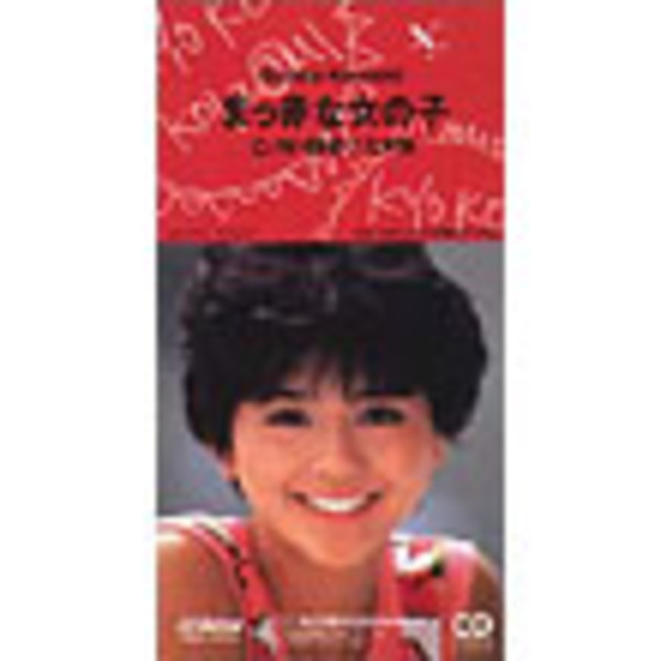 小泉 今日子 | まっ赤な女の子／艶姿ナミダ娘 | ビクター