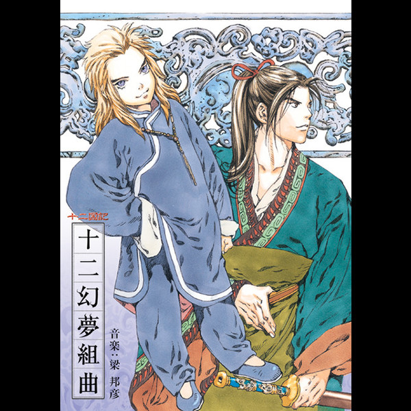 音楽：梁 邦彦 | NHK-BS2 衛星アニメ劇場「十二国記」 オリジナル