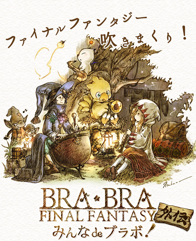 BRA☆BRA FINAL FANTASY 外伝 みんなdeブラボ | SQUARE ENIX