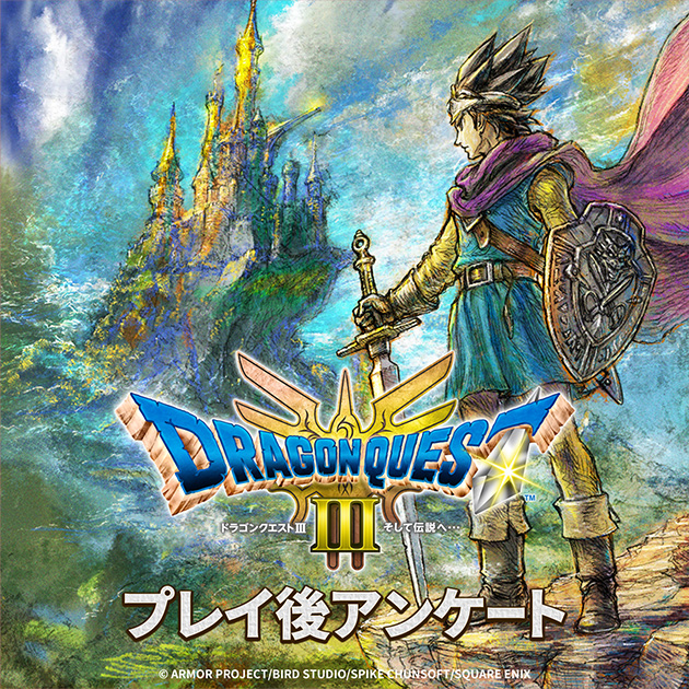 HD-2D版『ドラゴンクエストIII そして伝説へ…』プレイ後アンケート