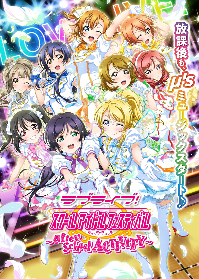 ラブライブ！スクールアイドルフェスティバル ～after school ACTIVITY