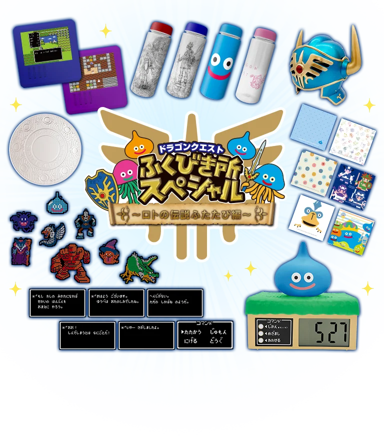 ドラゴンクエスト ふくびき所スペシャル～ロトの伝説ふたたび編