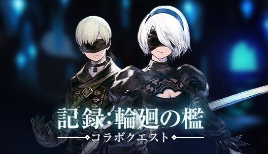 ニーア リィンカーネーション』正式サービス開始！ | トピックス