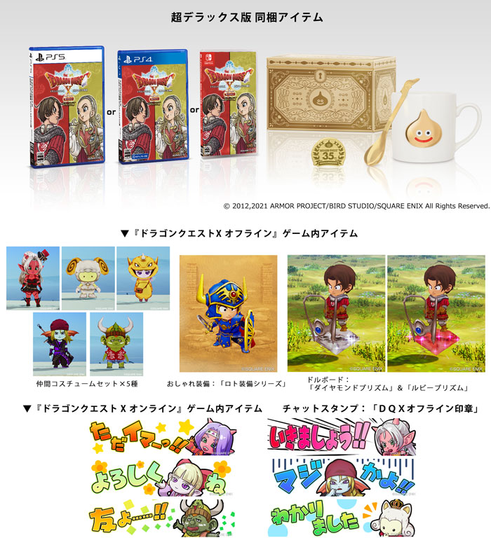 ドラゴンクエストX 目覚めし五つの種族 オフライン』 発売日・価格決定