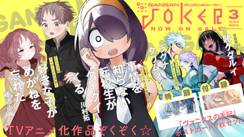 ガンガンJOKER』6月号 本日発売！ | トピックス | SQUARE ENIX